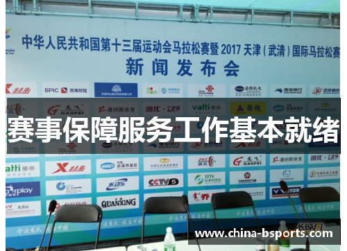 赛事保障服务工作基本就绪