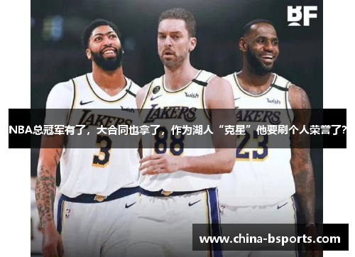 NBA总冠军有了，大合同也拿了，作为湖人“克星”他要刷个人荣誉了？
