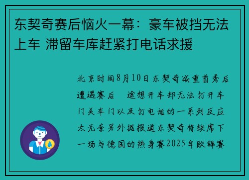 东契奇赛后恼火一幕：豪车被挡无法上车 滞留车库赶紧打电话求援
