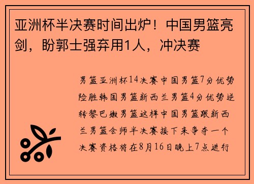 亚洲杯半决赛时间出炉！中国男篮亮剑，盼郭士强弃用1人，冲决赛