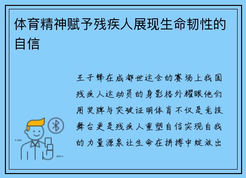 体育精神赋予残疾人展现生命韧性的自信