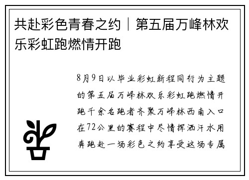 共赴彩色青春之约│第五届万峰林欢乐彩虹跑燃情开跑