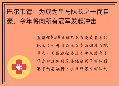 巴尔韦德：为成为皇马队长之一而自豪，今年将向所有冠军发起冲击