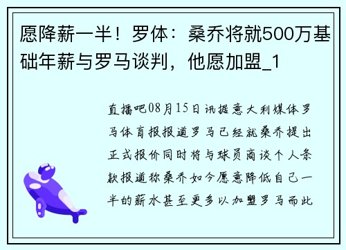 愿降薪一半！罗体：桑乔将就500万基础年薪与罗马谈判，他愿加盟_1