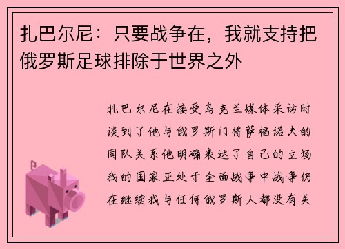 扎巴尔尼：只要战争在，我就支持把俄罗斯足球排除于世界之外