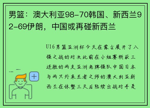 男篮：澳大利亚98-70韩国、新西兰92-69伊朗，中国或再碰新西兰