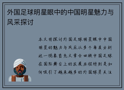 外国足球明星眼中的中国明星魅力与风采探讨